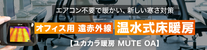 オフィス用 遠赤外線温水式床暖房