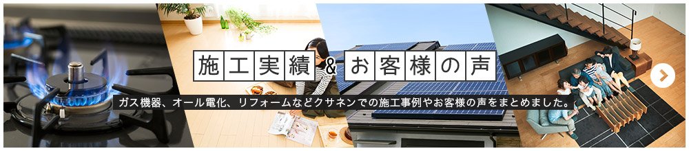 施工実績・お客様の声