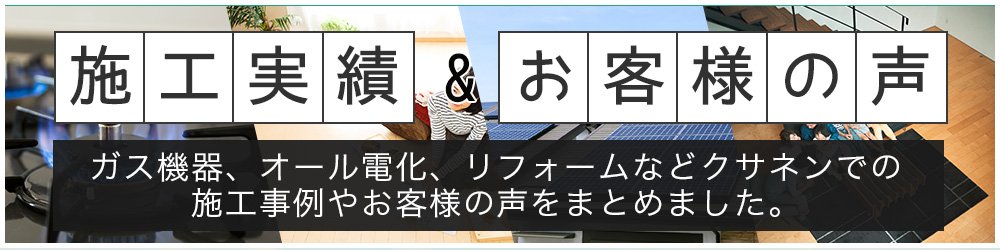 施工実績・お客様の声