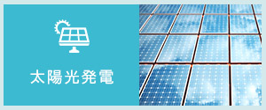 太陽光発電