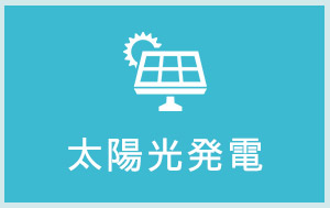 太陽光発電