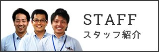 スタッフ紹介