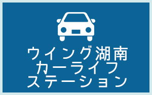 ウィング湖南カーライフステーション