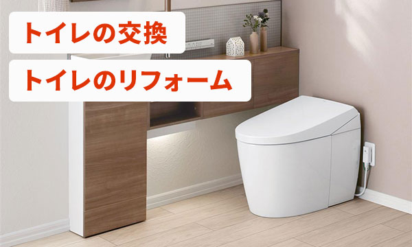 クサネンのトイレ交換・トイレリフォーム