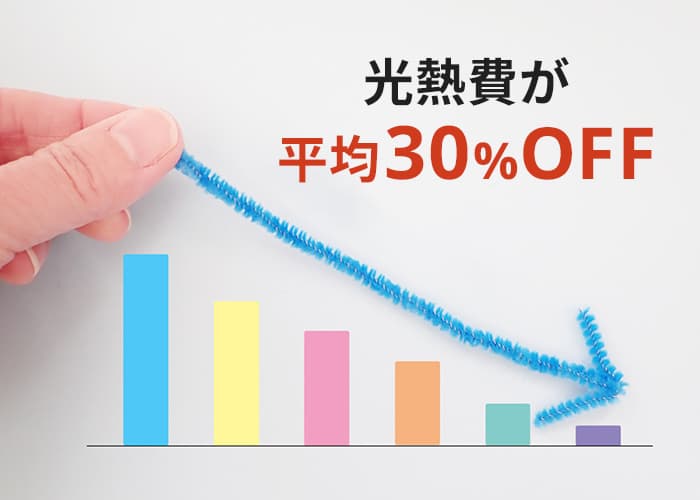 光熱費が平均30%OFF