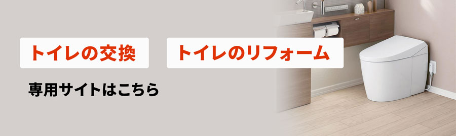 クサネンのトイレ交換・トイレリフォーム