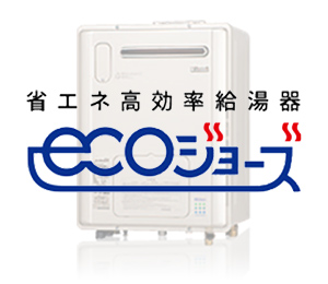 エコジョーズのガス給湯器