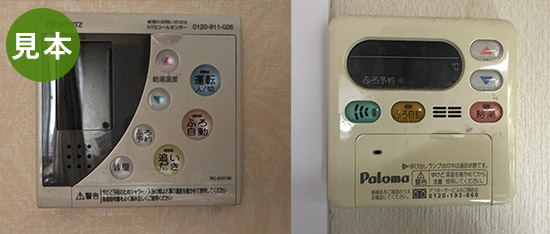 リモコンの写真【台所】見本