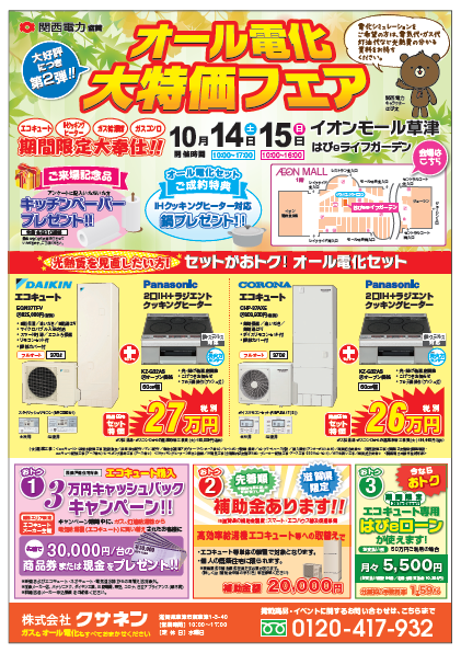 20171014-15クサネンオール電化大特価フェア
