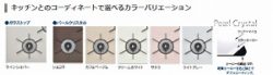 リンナイ　マイトーンカラー
