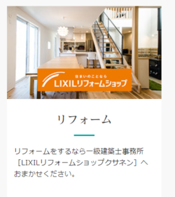 リクシルリフォームショップ