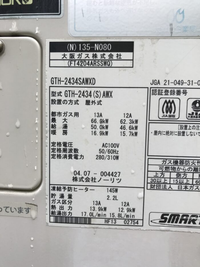 2004年製ガス給湯器をエコジョーズ（省エネガス給湯器）に交換 ｜ 株式